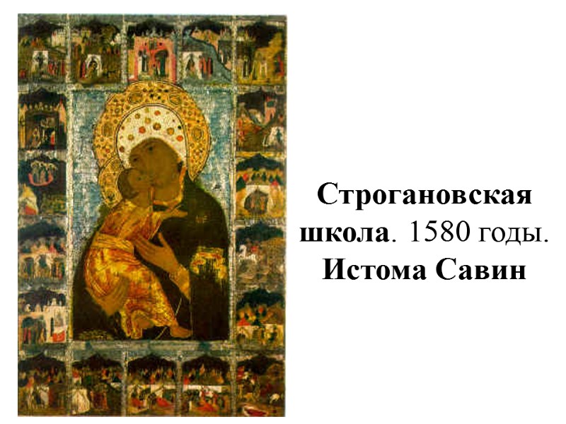 Строгановская школа. 1580 годы.  Истома Савин